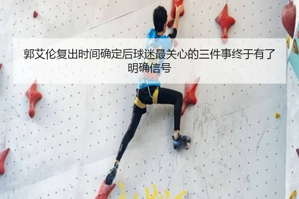 郭艾伦复出时间确定后球迷最关心的三件事终于有了明确信号