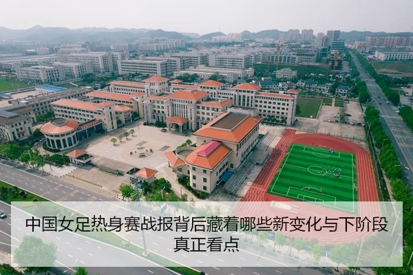 中国女足热身赛战报背后藏着哪些新变化与下阶段真正看点