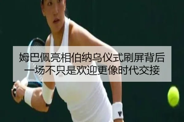 姆巴佩亮相伯纳乌仪式刷屏背后 一场不只是欢迎更像时代交接